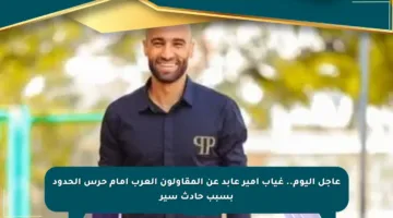 عاجل اليوم.. غياب أمير عابد عن المقاولون العرب أمام حرس الحدود بسبب حادث سير